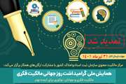 فراخوان ارائه مقالات همایش گرامیداشت روز جهانی مالکیت فکر